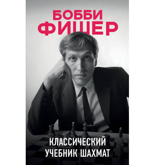 Калиниченко Николай Михайлович: Бобби Фишер. Классический учебник шахмат-1