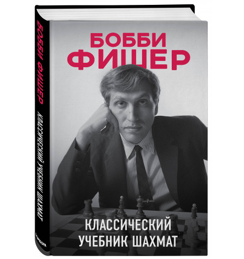 Калиниченко Николай Михайлович: Бобби Фишер. Классический учебник шахмат