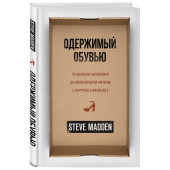 Мэдден Стив: Одержимый обувью. От багажника автомобиля до международной империи с выручкой в миллиард $