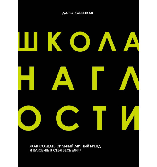 Дарья Кабицкая: Школа наглости. Как создать сильный личный бренд и влюбить в себя весь мир-2