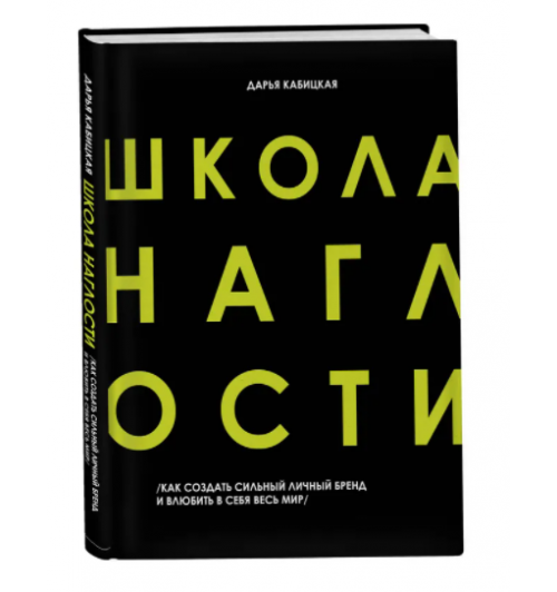 Дарья Кабицкая: Школа наглости. Как создать сильный личный бренд и влюбить в себя весь мир