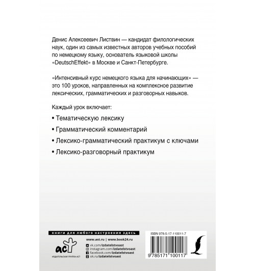 Денис Листвин: Интенсивный курс немецкого языка для начинающих-1