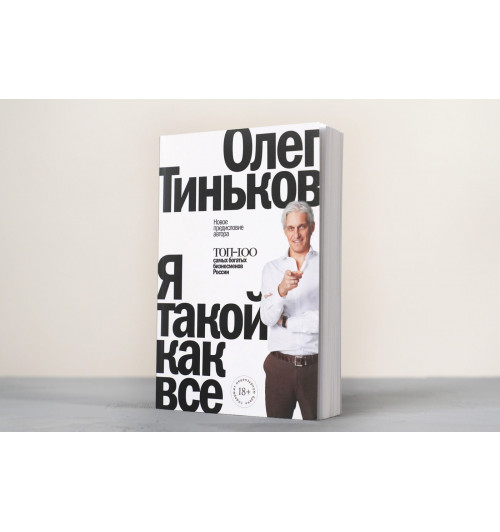 Олег Тиньков: Я такой как все-3