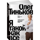 Олег Тиньков: Я такой как все