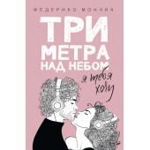 Моччиа Федерико: Три метра над небом Я тебя хочу