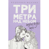 Моччиа Федерико: Три метра над небом. Трижды ты