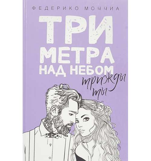 Моччиа Федерико: Три метра над небом. Трижды ты