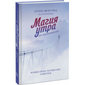 Элрод Хэл: Магия утра для предпринимателей. Как начинать свой день, чтобы поднять бизнес на новый уровень