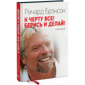 Брэнсон Ричард: К черту все! Берись и делай! (Т)