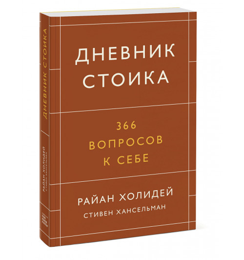 Холидей Райан: Дневник стоика. 366 вопросов к себе