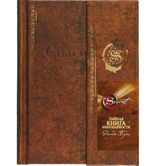 Берн Ронда: Тайная книга благодарности (новое издание)-1