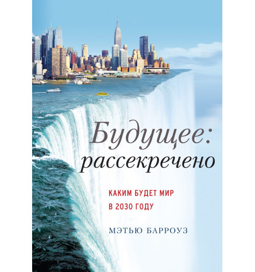 Барроуз Мэтью: Будущее: рассекречено. Каким будет мир в 2030 году-1