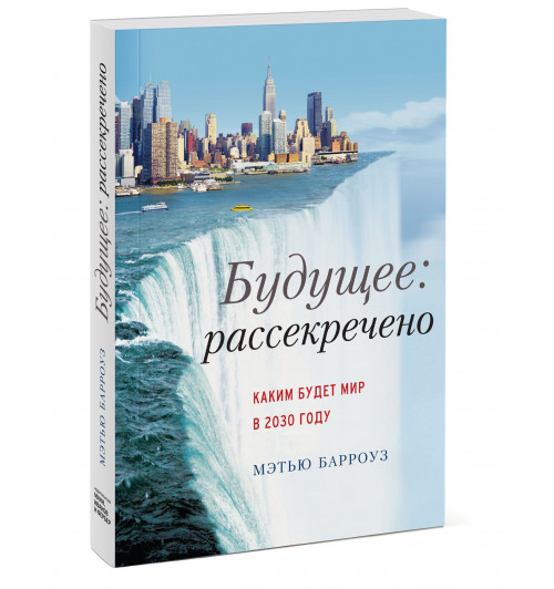 Барроуз Мэтью: Будущее: рассекречено. Каким будет мир в 2030 году