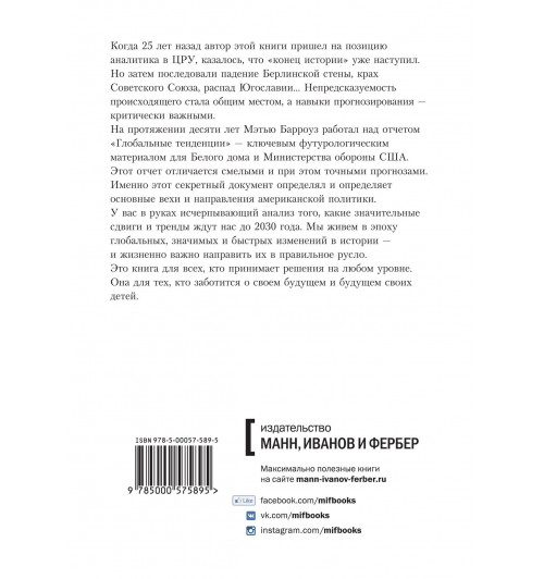Барроуз Мэтью: Будущее: рассекречено. Каким будет мир в 2030 году-2