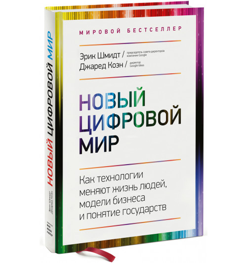 Новый цифровой мир. Как технологии меняют жизнь людей, модели бизнеса и понятие государств