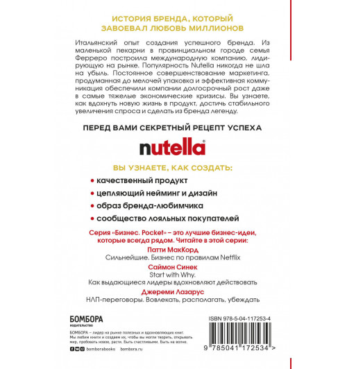 Падовани Джиджи: Nutella. Как создать обожаемый бренд (М)-2