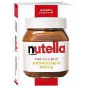 Падовани Джиджи: Nutella. Как создать обожаемый бренд (М)