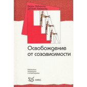 Уайнхолд Берри К.: Освобождение от созависимости