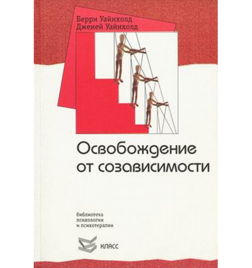 Уайнхолд Берри К.: Освобождение от созависимости