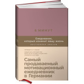 6 минут. Ежедневник, который изменит вашу жизнь (ежевика)