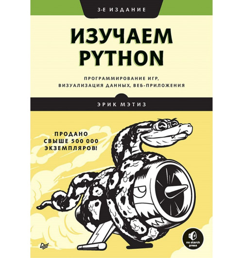 Мэтиз Эрик: Изучаем Python. Программирование игр, визуализация данных, веб-приложения  Мэтиз Эрик