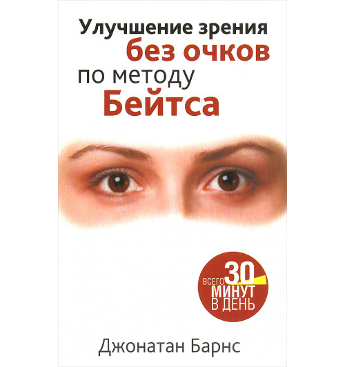 Барнс Джонатан: Улучшение зрения без очков по методу Бейтса