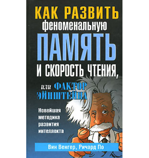 Венгер Вин: Как развить феноменальную память и скорость чтения, или Фактор Эйнштейна