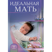 Идеальная мать