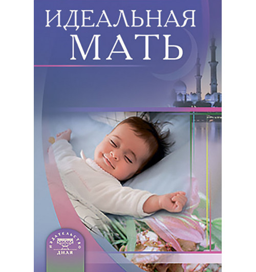 Идеальная мать