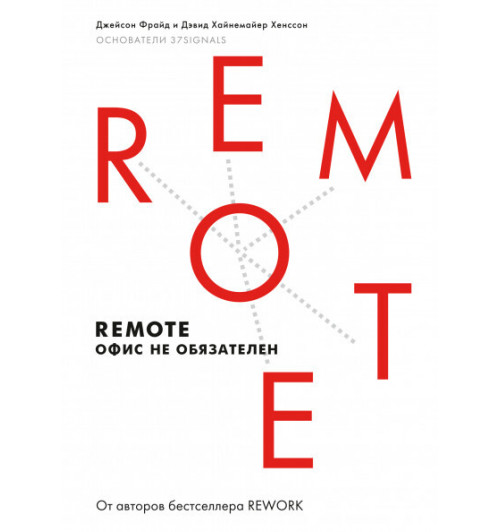 Фрайд Джейсон: Remote. Офис не обязателен