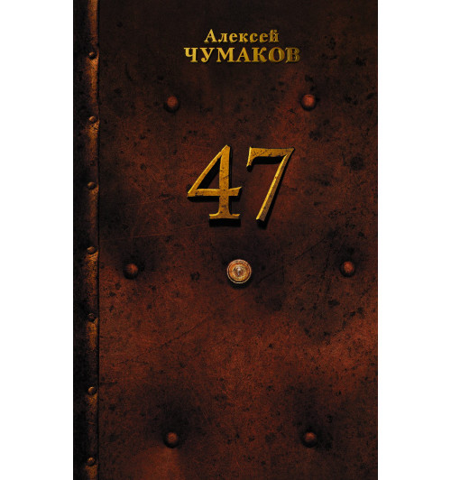 Чумаков Алексей: 47-1