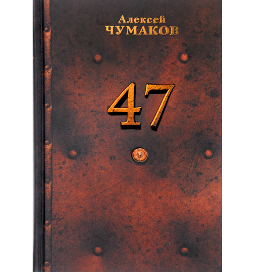 Чумаков Алексей: 47