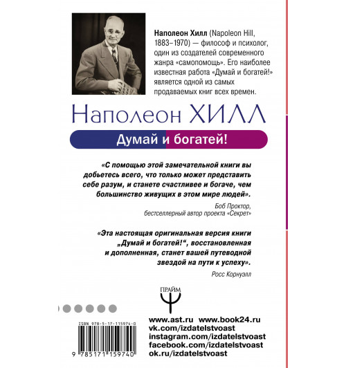 Хилл Наполеон: Думай и богатей! Самое полное издание, исправленное и дополненное-1