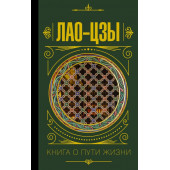 Лао-цзы: Книга о пути жизни