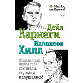 Хилл, Карнеги: Общайся так, чтобы тебя слышали, слушали и слушались!