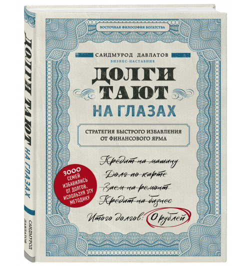 Давлатов Саидмурод: Долги тают на глазах. Стратегия быстрого избавления от финансового ярма (Подарочное издание)