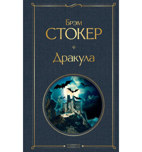 Брэм Стокер: Дракула-1