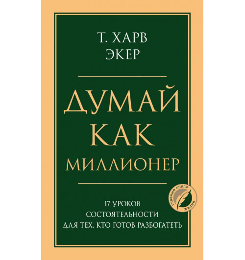 Экер Харв: Думай как миллионер. 17 уроков состоятельности для тех, кто готов разбогатеть-1