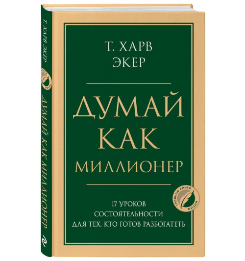 Экер Харв: Думай как миллионер. 17 уроков состоятельности для тех, кто готов разбогатеть