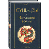 Сунь Цзы: Искусство войны