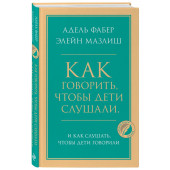 Фабер Адель, Мазлиш Элейн: Как говорить, чтобы дети слушали, и как слушать, чтобы дети говорили