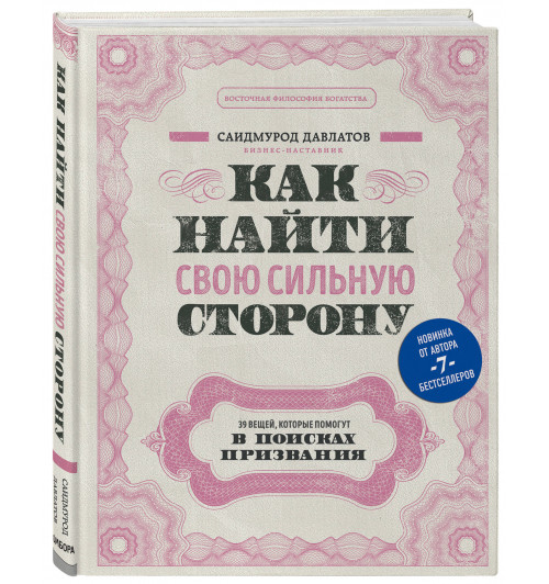 Давлатов Саидмурод: Как найти свою сильную сторону. 39 вещей, которые помогут в поисках призвания