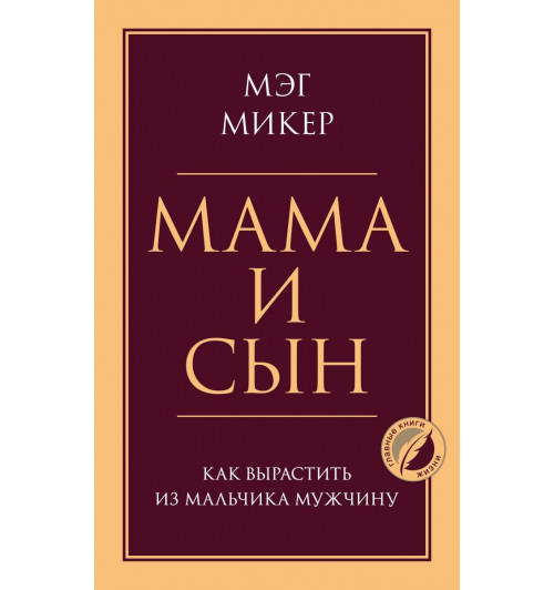 Мэг Микер: Мама и сын. Как вырастить из мальчика мужчину-1