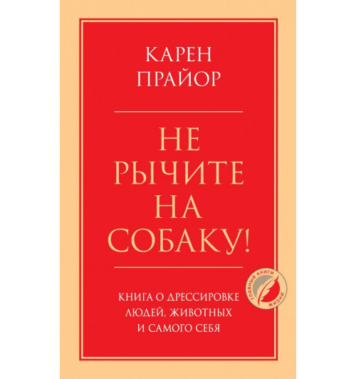 Карен Прайор: Не рычите на собаку! Книга о дрессировке людей, животных и самого себя-1