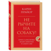 Карен Прайор: Не рычите на собаку! Книга о дрессировке людей, животных и самого себя