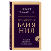 Чалдини Роберт: Психология влияния. Внушай, управляй, защищайся