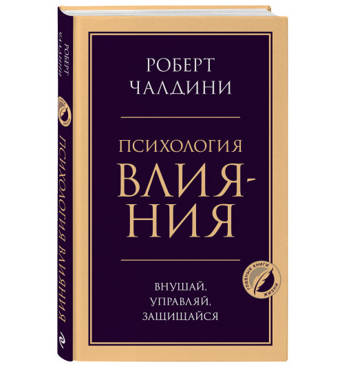 Чалдини Роберт: Психология влияния. Внушай, управляй, защищайся