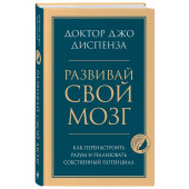 Диспенза Джо: Развивай свой мозг. Как перенастроить разум и реализовать собственный потенциал