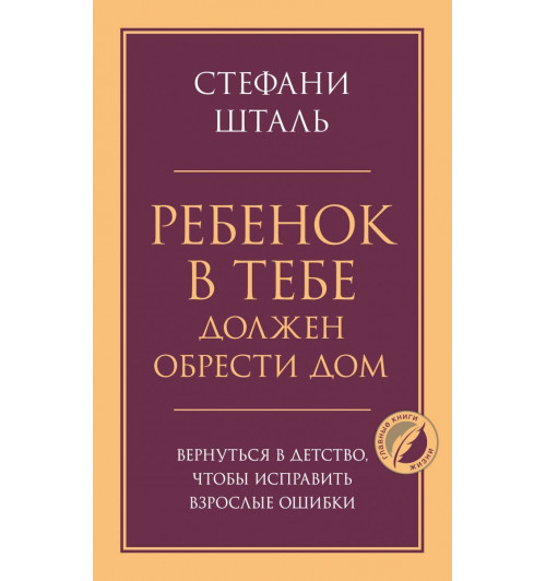 Стефани Шталь: Ребенок в тебе должен обрести дом. Вернуться в детство, чтобы исправить взрослые ошибки-1