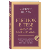 Стефани Шталь: Ребенок в тебе должен обрести дом. Вернуться в детство, чтобы исправить взрослые ошибки